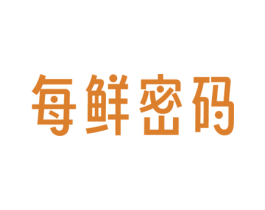 每鲜密码 第29类食品商标图样