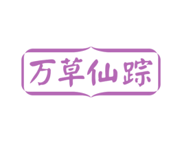 万草仙踪 第3类化妆品商标图样