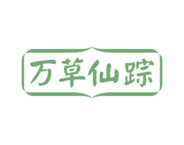 万草仙踪 第30类小食配料商标图样