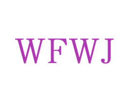 WFWJ 第25类服装鞋帽商标图样