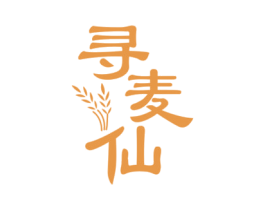 寻麦仙 第33类酒商标图样
