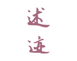 述迹 第33类酒商标图样