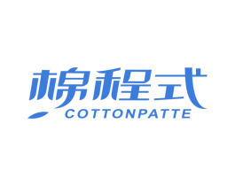 棉程式 COTTONPATTE 第3类化妆品商标图样