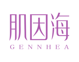 肌因海 GENNHEA 第3类化妆品商标图样