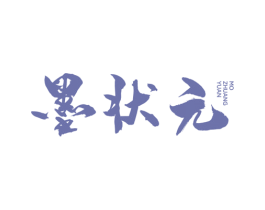 墨状元 第25类服装鞋帽商标图样
