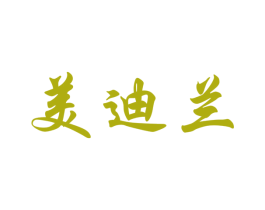 美迪兰 第10类医疗器械商标图样