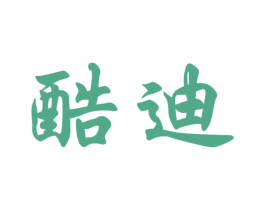 酷迪 第10类医疗器械商标图样