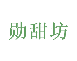 勋甜坊 第30类小食配料商标图样