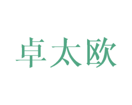 卓太欧 第3类化妆品商标图样