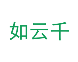 如云千 第29类食品商标图样