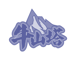 牛山塔 第29类食品商标图样