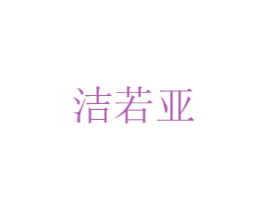 洁若亚 第24类布料床单商标图样