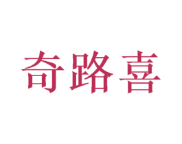 奇路喜 第21类厨房洁具商标图样