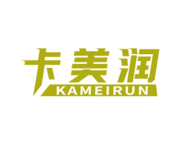 卡美润 第4类燃料油脂商标图样