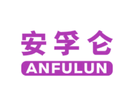 安孚仑 第4类燃料油脂商标图样