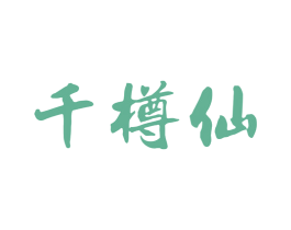 千樽仙 第33类酒商标图样