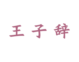 王子辞 第33类酒商标图样
