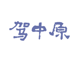 驾中原 第33类酒商标图样