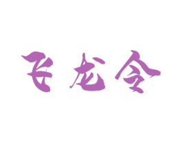飞龙令 第33类酒商标图样