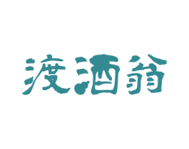渡酒翁 第33类酒商标图样