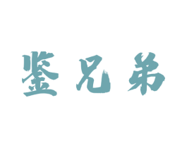 鉴兄弟 第33类酒商标图样