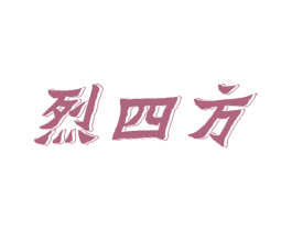 烈四方 第33类酒商标图样