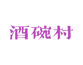 酒碗村 第33类酒商标图样