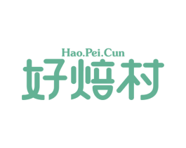 HAO.PEI.CUN 好焙村 第30类小食配料商标图样
