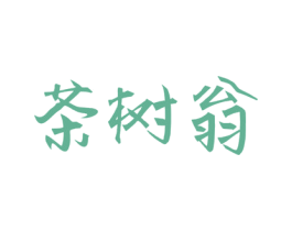 茶树翁 第30类小食配料商标图样