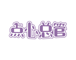 点心总管 第30类小食配料商标图样
