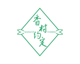 香村约定 第30类小食配料商标图样