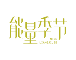 能量季节 第30类小食配料商标图样