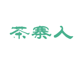 茶寨人 第30类小食配料商标图样