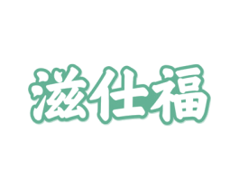 滋仕福 第30类小食配料商标图样