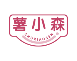 薯小森 第30类小食配料商标图样