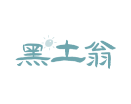 黑土翁 第29类食品商标图样