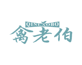 禽老伯 第29类食品商标图样