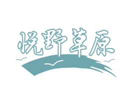 悦野草原 第29类食品商标图样