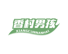 香村男孩 第29类食品商标图样
