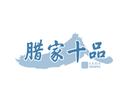 腊家十品 第29类食品商标图样