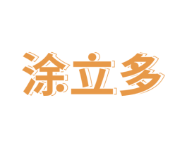 涂立多 第2类颜料油漆商标图样