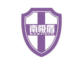 南极盾 第11类家用电器商标图样