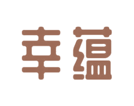 幸蕴 第41类教育娱乐商标图样