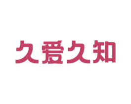 久爱久知 第41类教育娱乐商标图样
