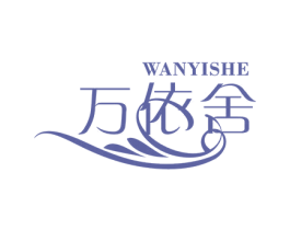 万依舍 第25类服装鞋帽商标图样
