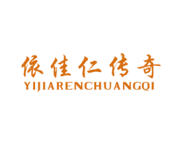 依佳仁传奇 YI JIARENCHUANGQI 第25类服装鞋帽商标图样