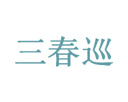 三春巡 第33类酒商标图样