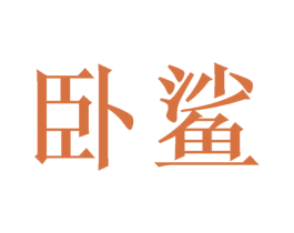 卧鲨 第43类餐饮酒店商标图样