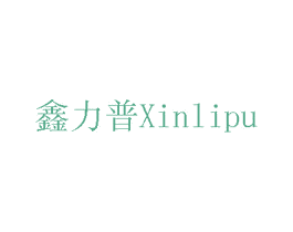 鑫力普 第42类技术服务商标图样
