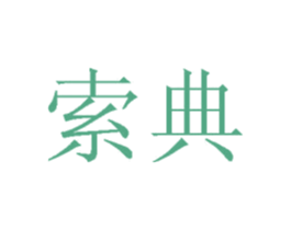 索典 第42类技术服务商标图样